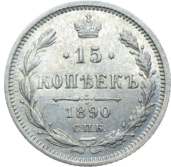 15 копеек 1890 года СПБ АГ