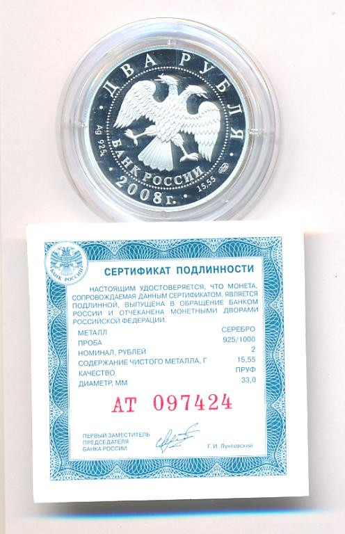 2 рубля 2008 года СПМД Красная книга - Дозорщик
