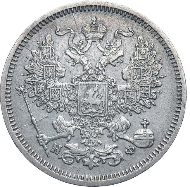 20 копеек 1865 года СПБ НФ