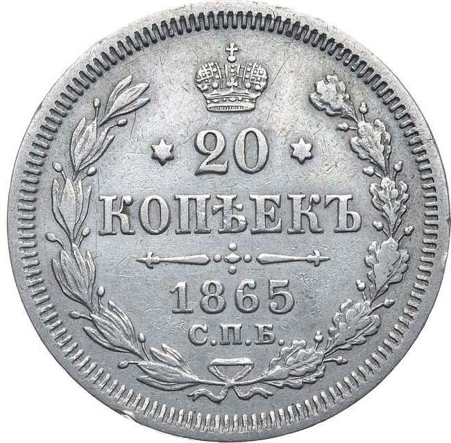 20 копеек 1865 года СПБ НФ