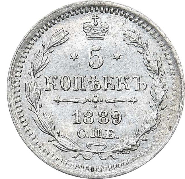 5 копеек 1889 года СПБ АГ