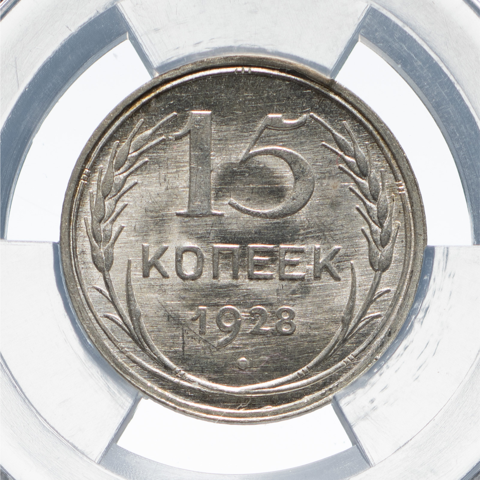 15 копеек 1928 года