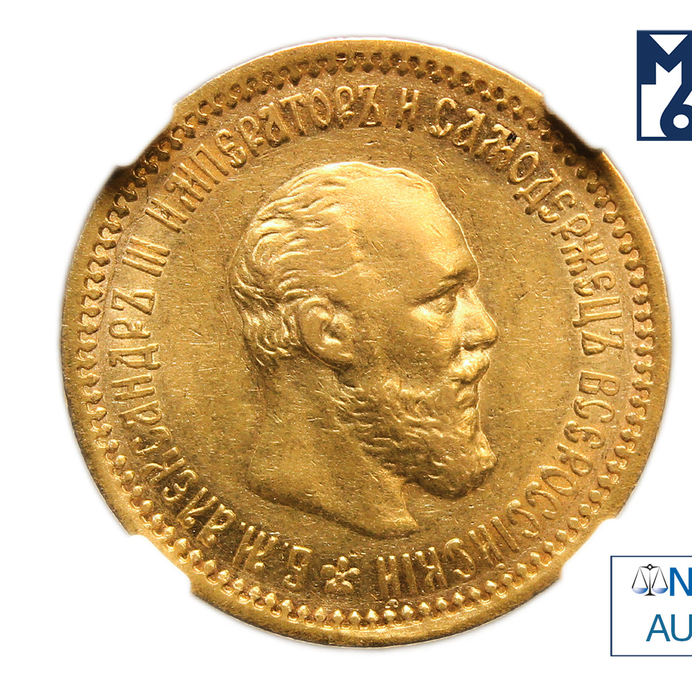 5 рублей 1890 года АГ