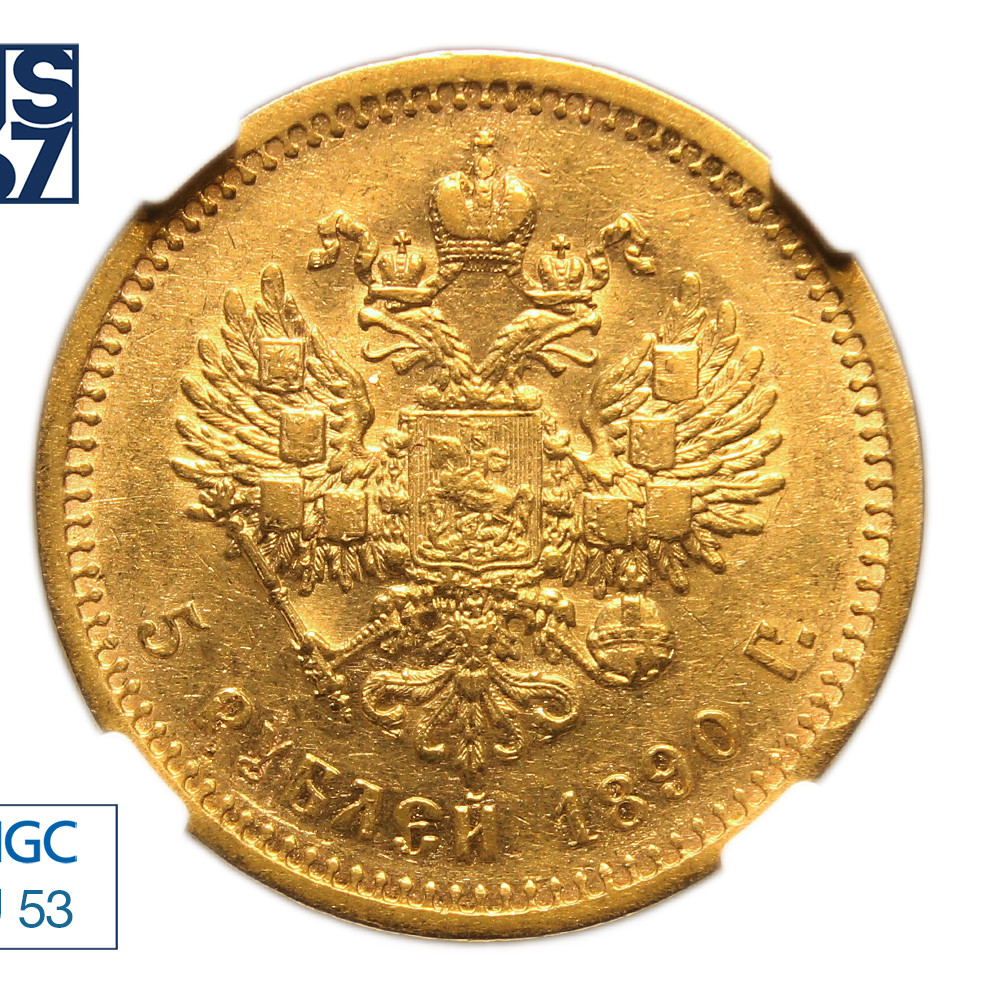 5 рублей 1890 года АГ