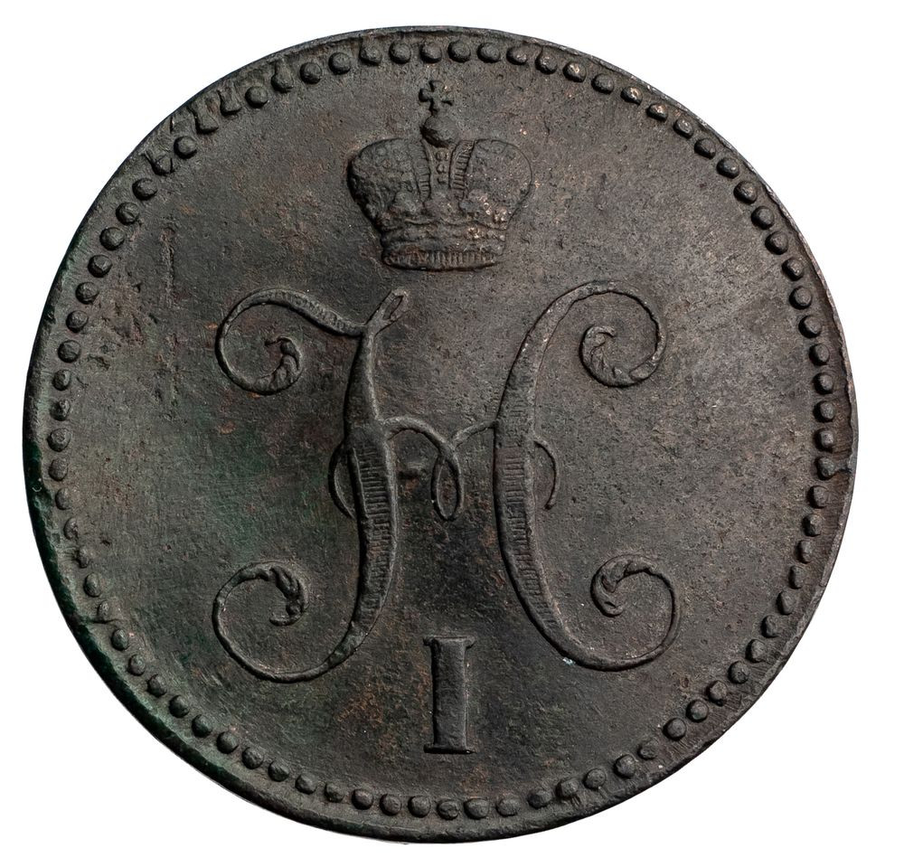 3 копейки 1841 года