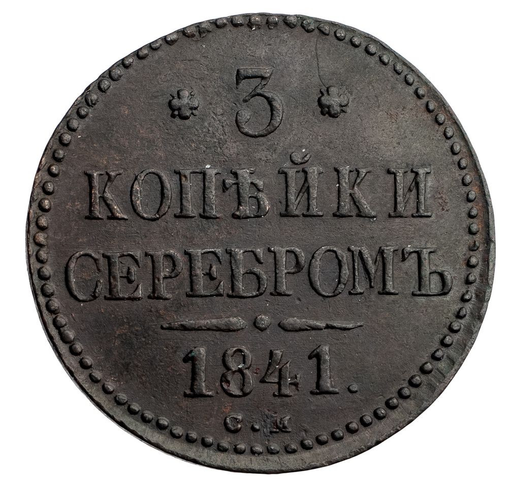 3 копейки 1841 года