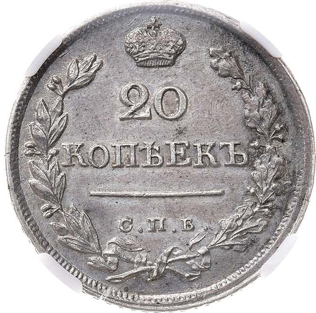 20 копеек 1823 года