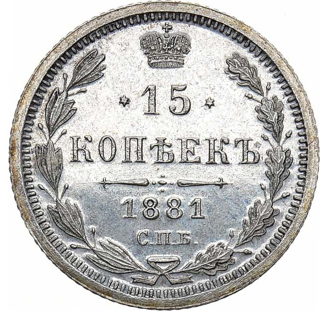 15 копеек 1881 года СПБ НФ