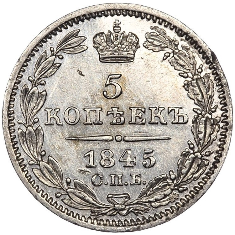 5 копеек 1845 года