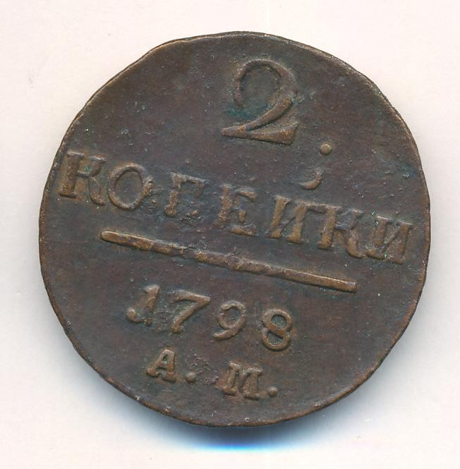 2 копейки 1798 года
