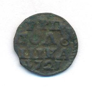 Полушка 1721 года