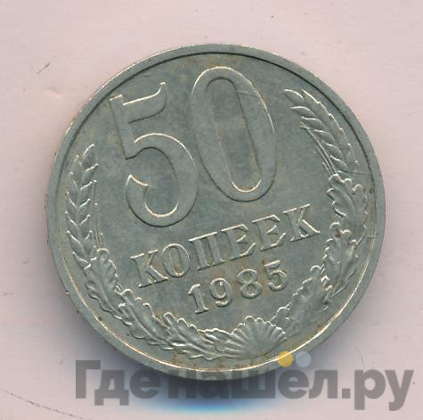 50 копеек 1985 года