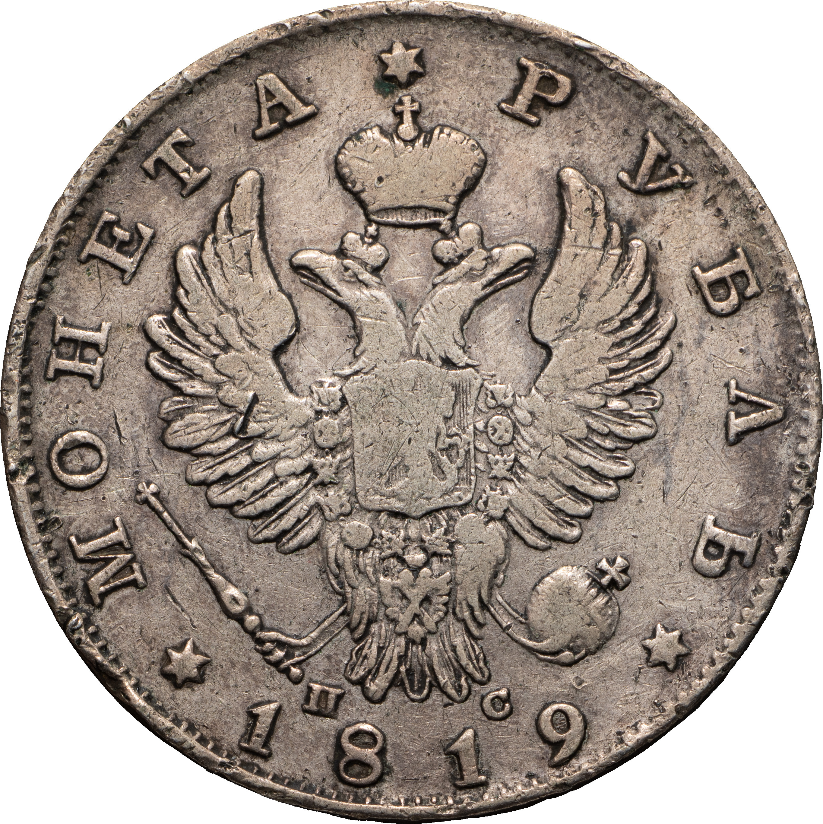 1 рубль 1819 года