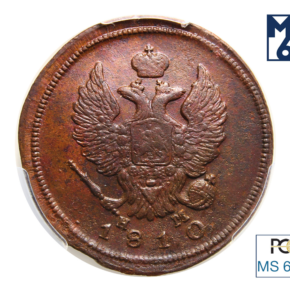 2 копейки 1810 года