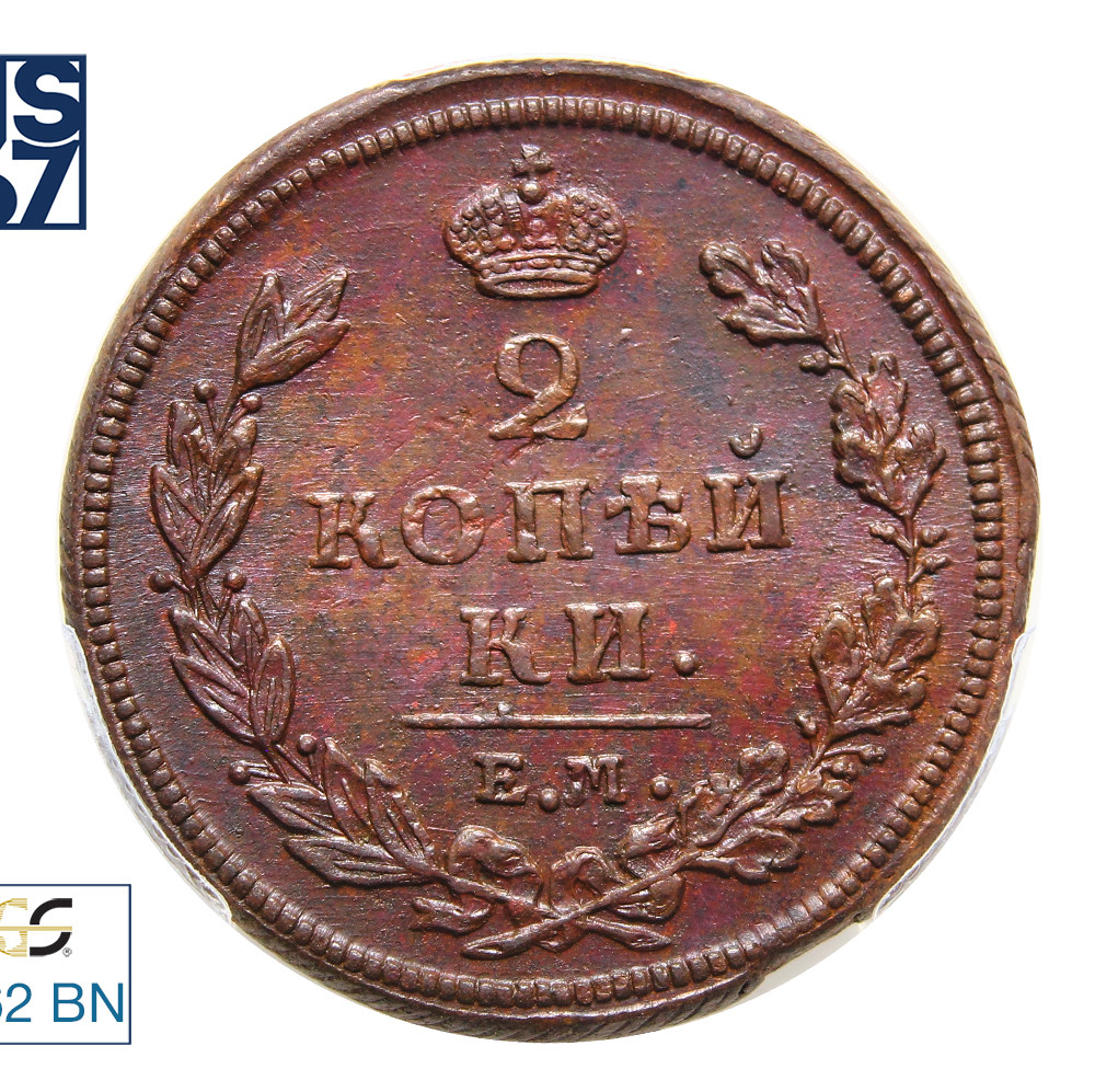 2 копейки 1810 года