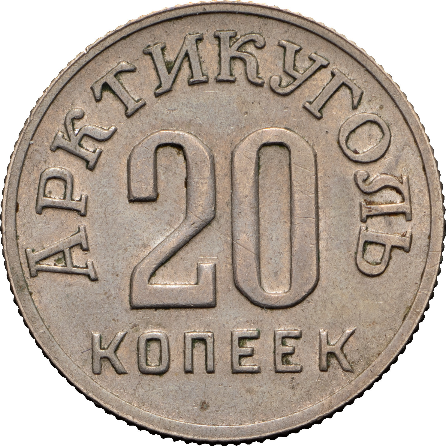 20 копеек 1946 года