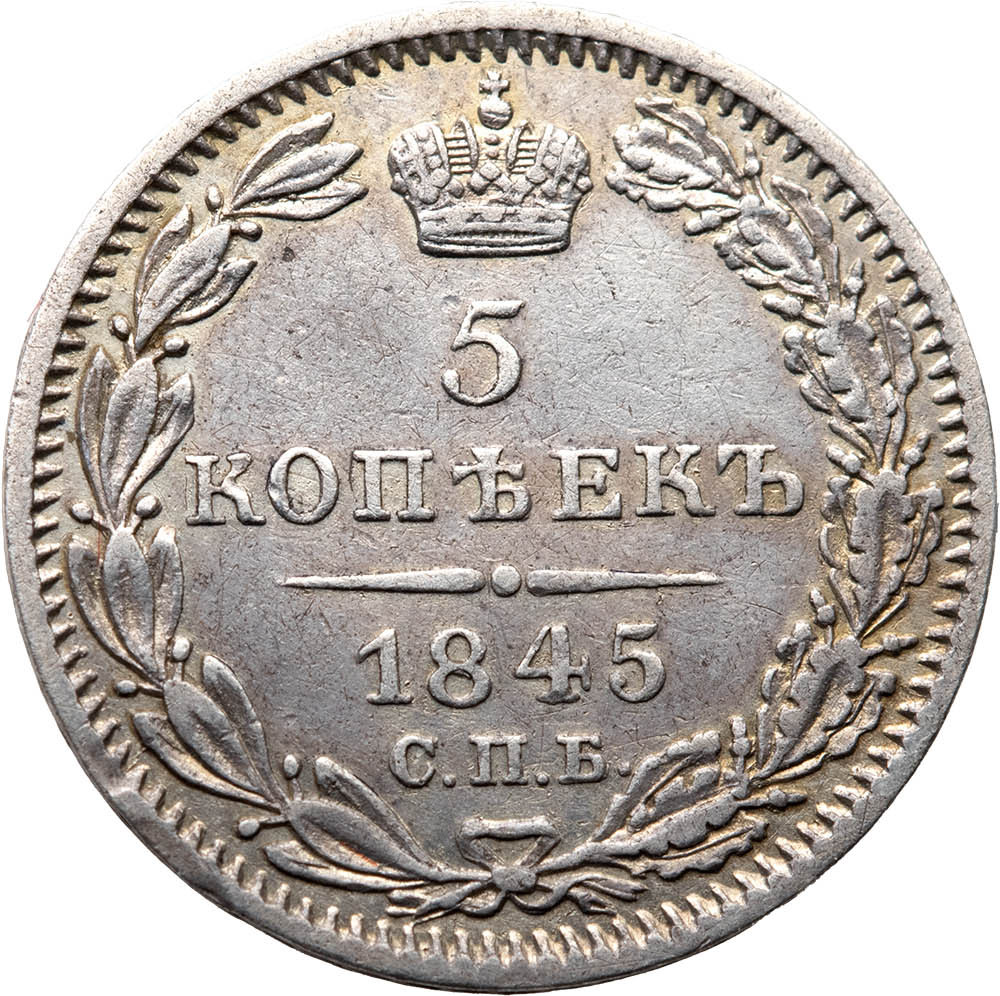 5 копеек 1845 года