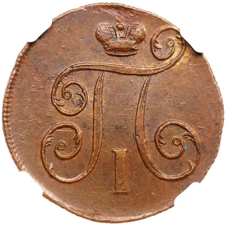 1 копейка 1800 года