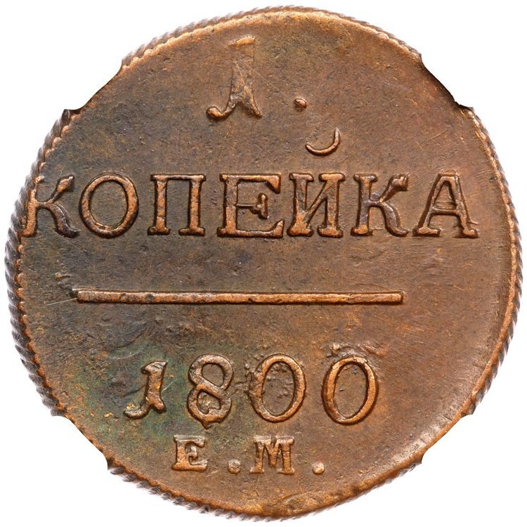 1 копейка 1800 года