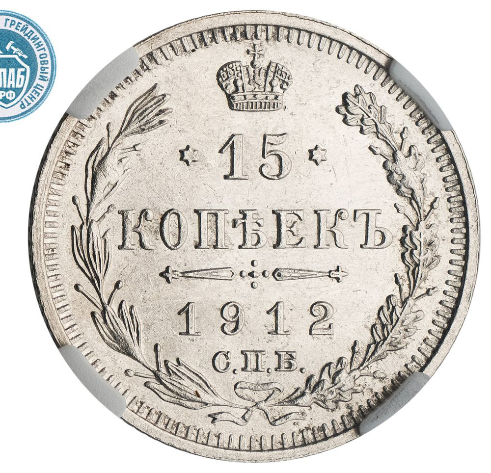 15 копеек 1912 года