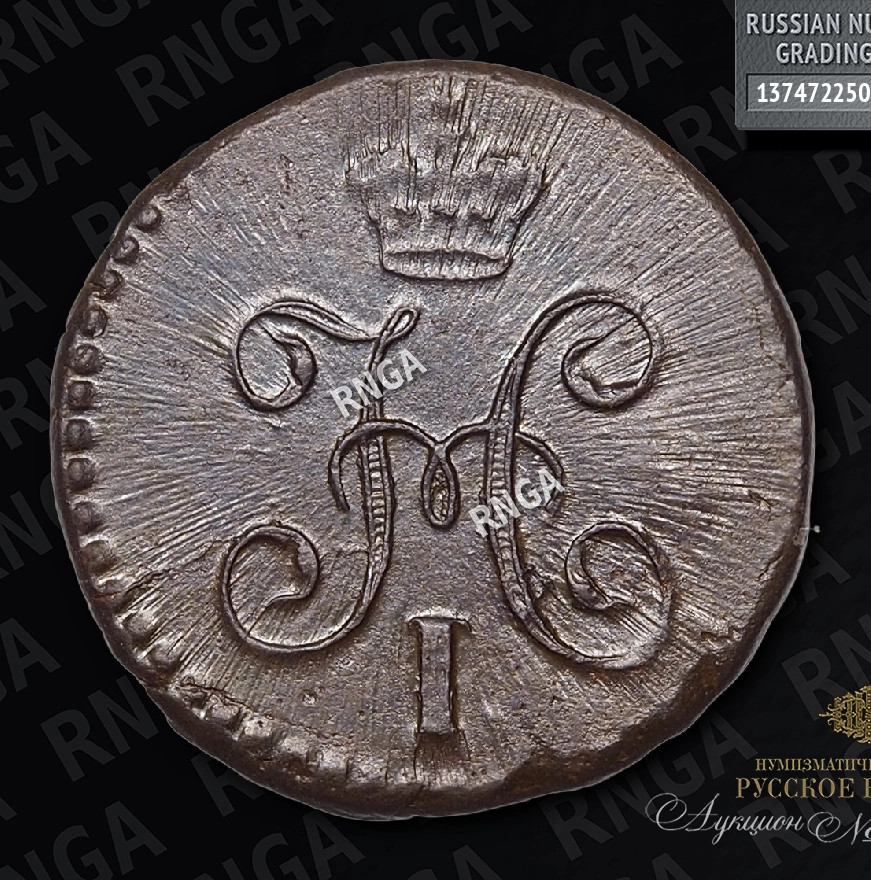 1/4 копейки 1843 года