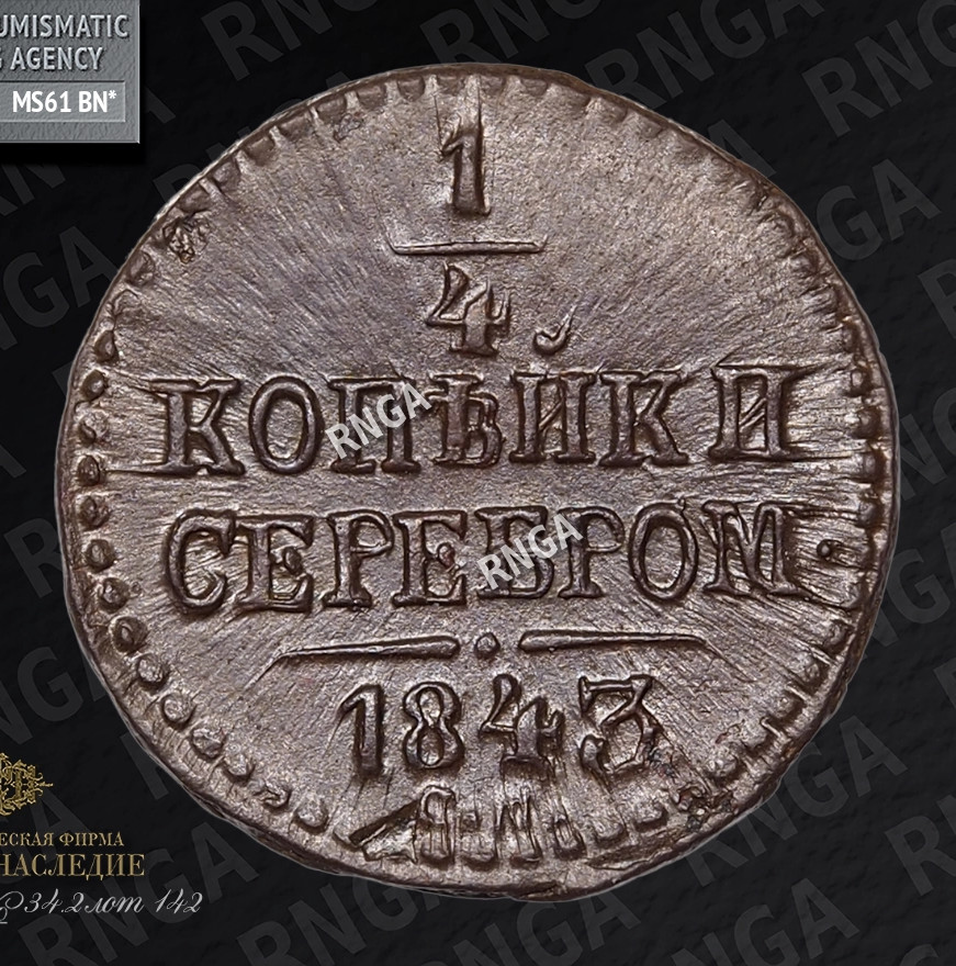 1/4 копейки 1843 года