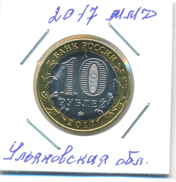 10 рублей 2017 года ММД Российская Федерация Ульяновская область