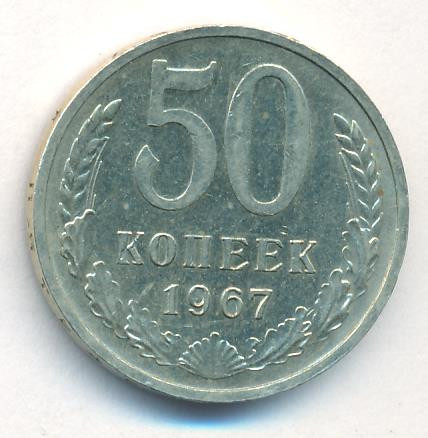 50 копеек 1967 года