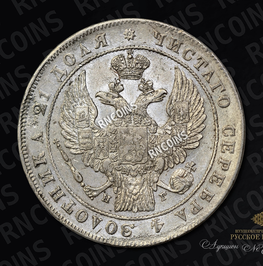 1 рубль 1834 года