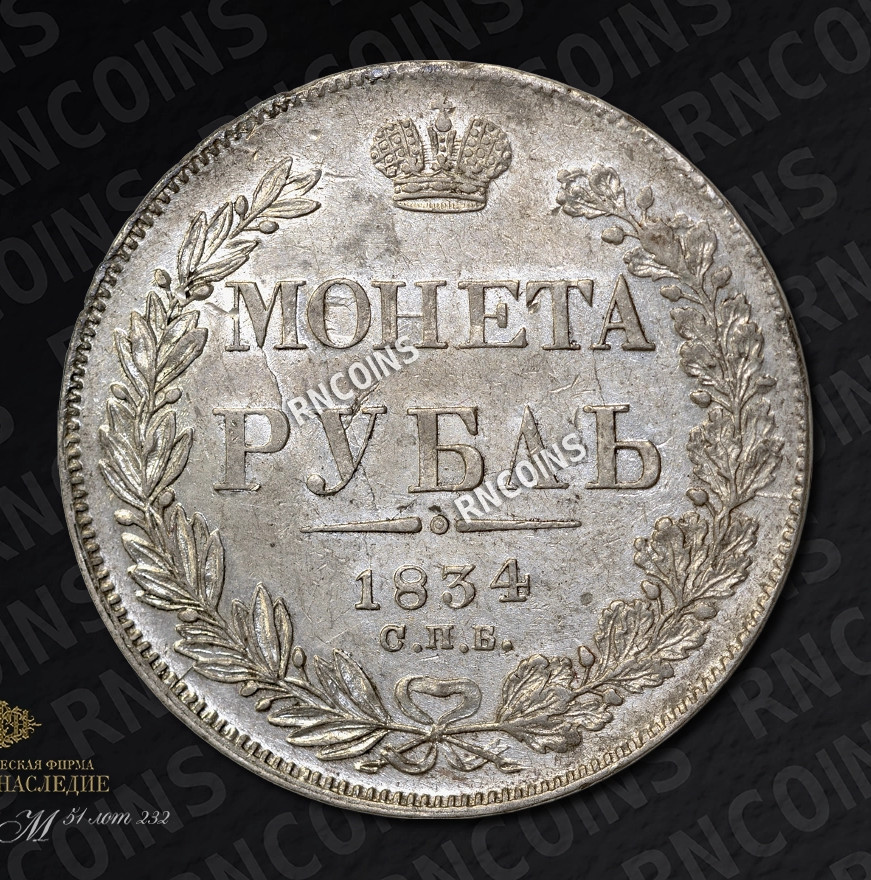 1 рубль 1834 года