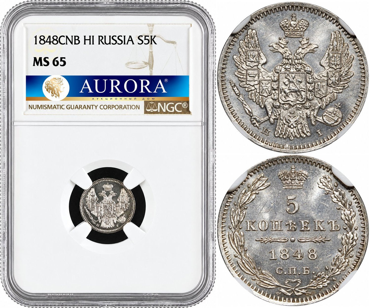 5 копеек 1848 года СПБ НI