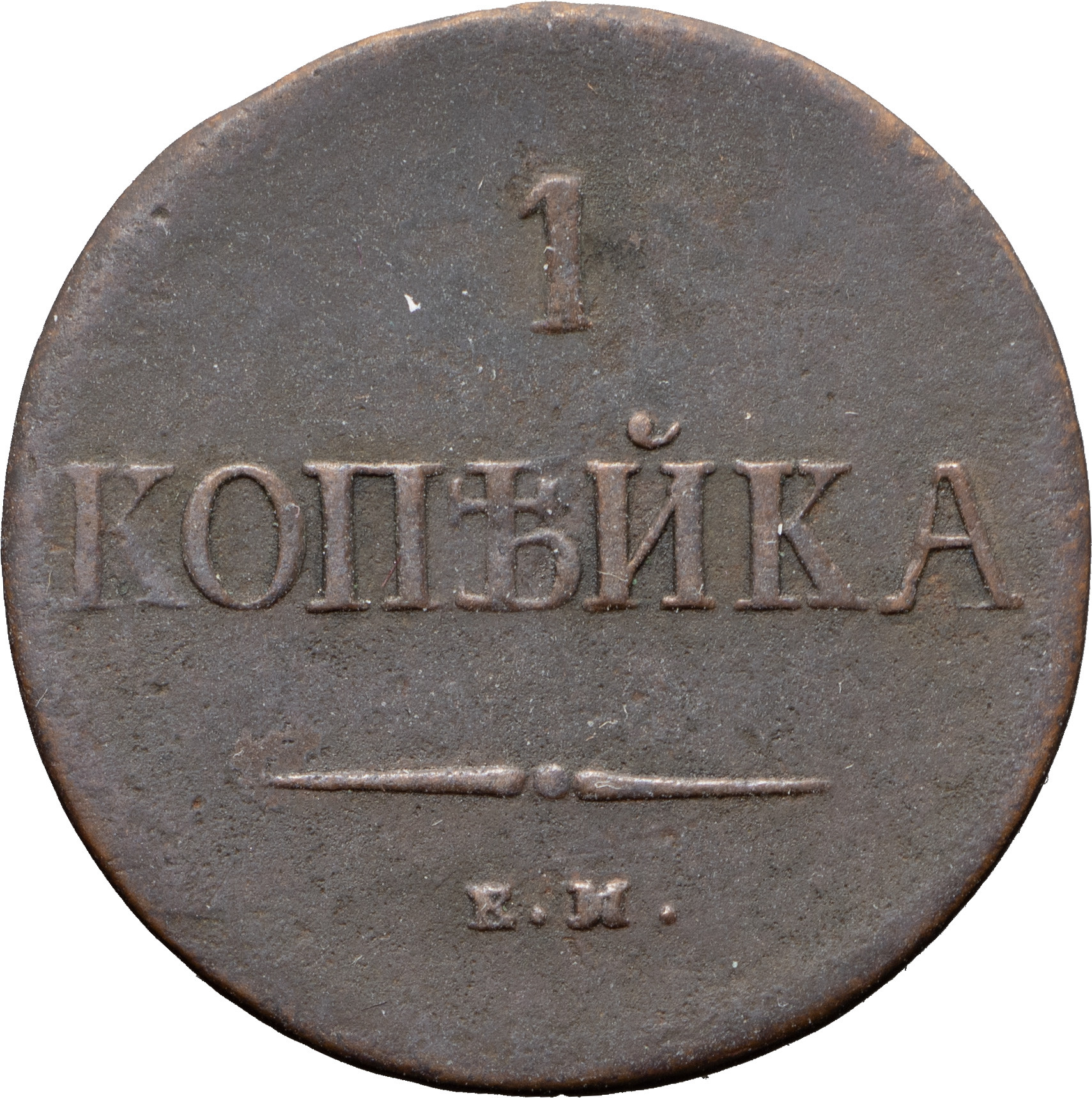 1 копейка 1838 года