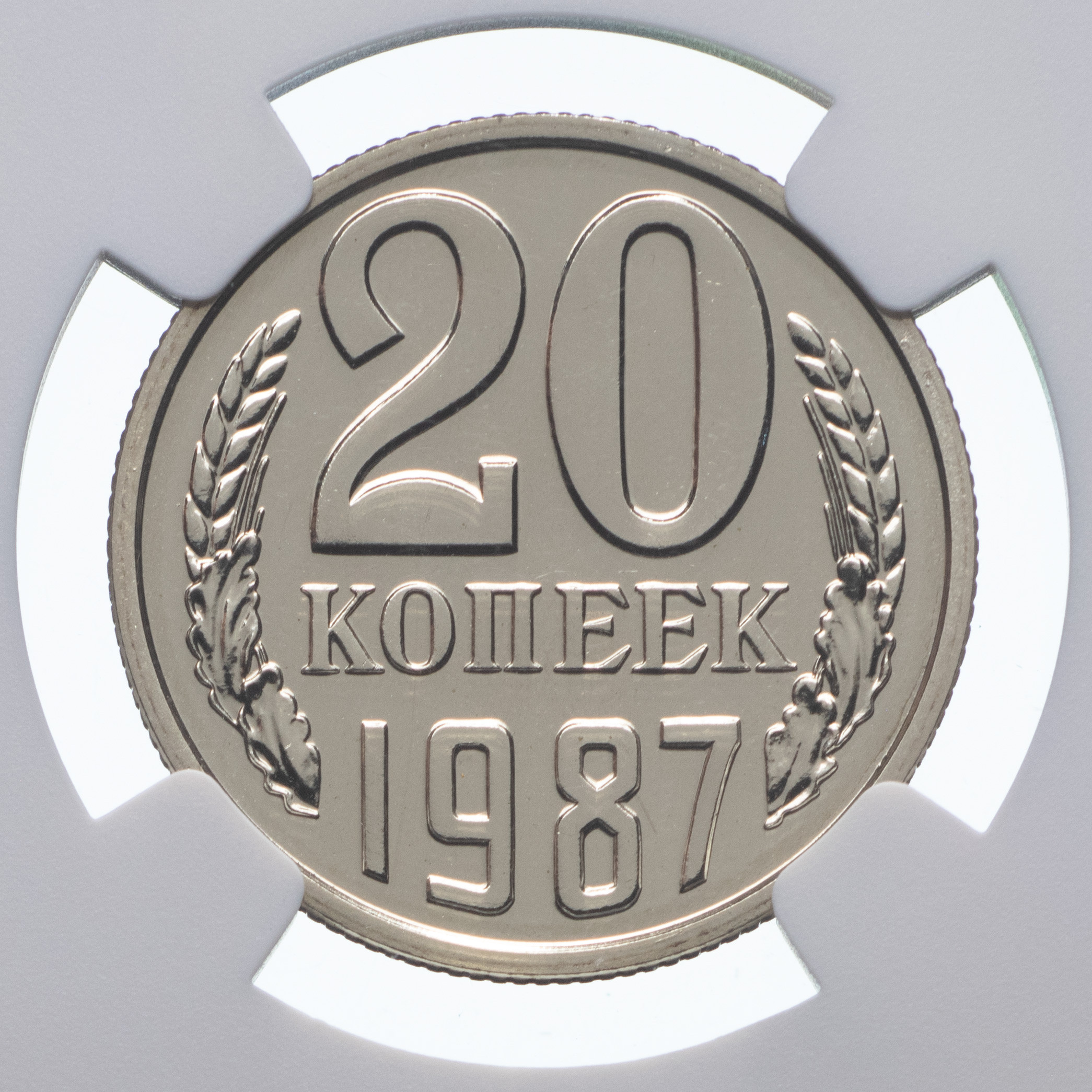 20 копеек 1987 года