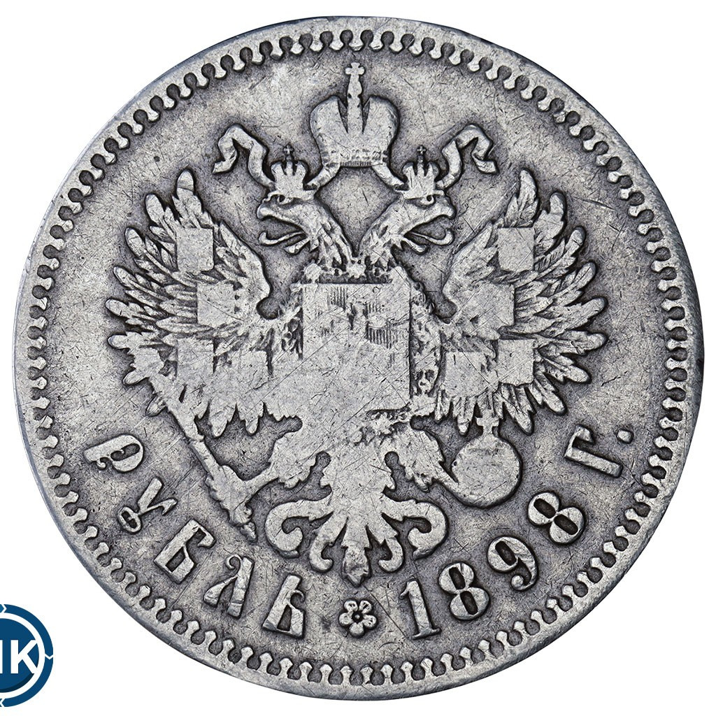 1 рубль 1898 года