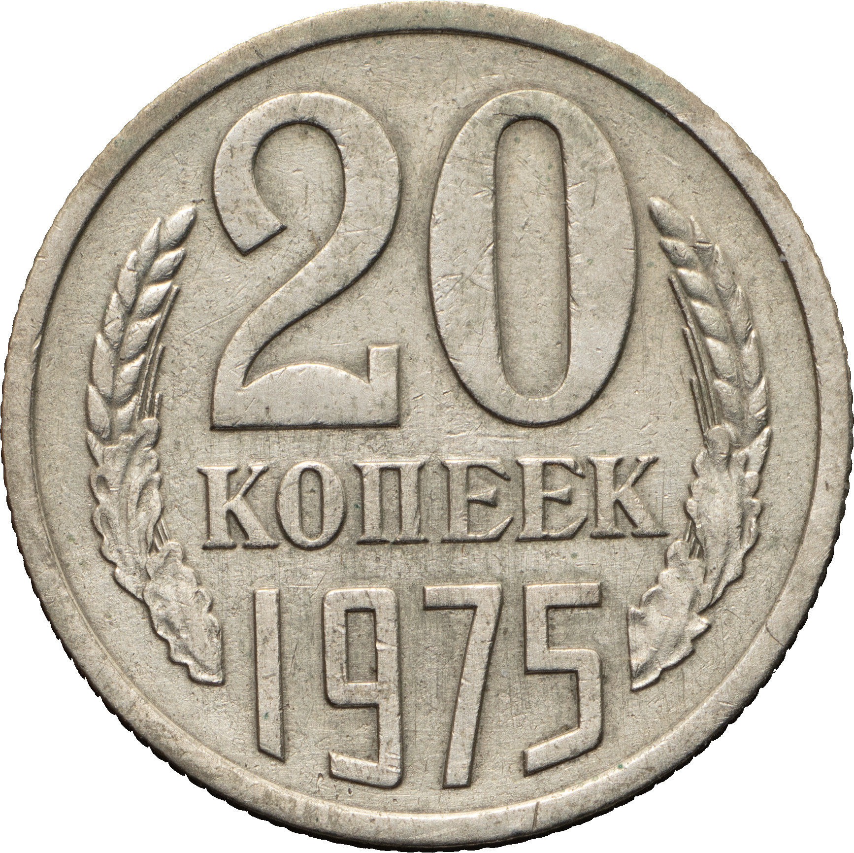 20 копеек 1975 года