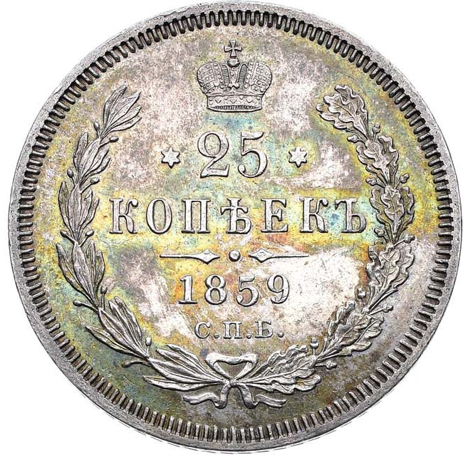 25 копеек 1859 года