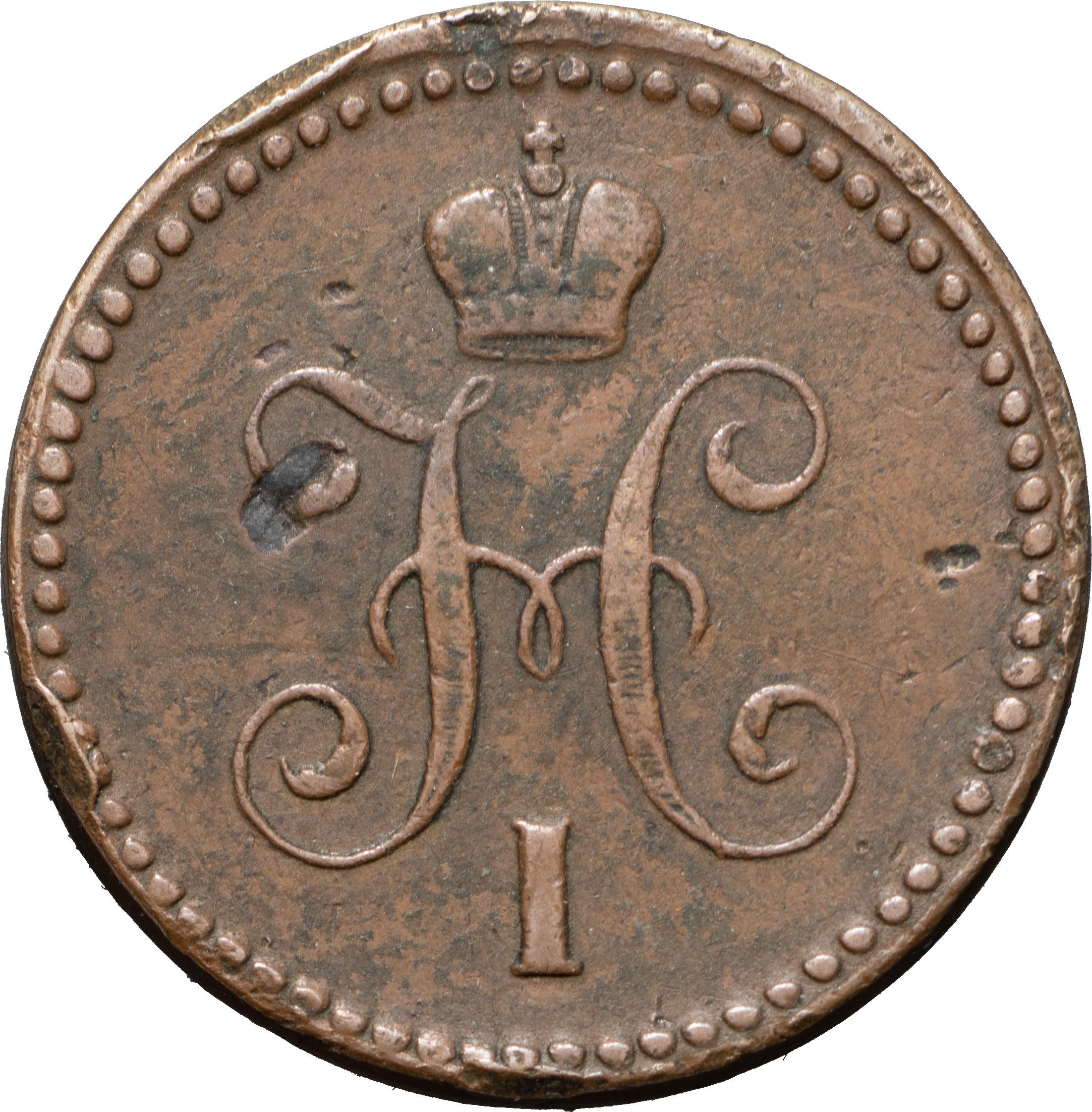 1 копейка 1841 года