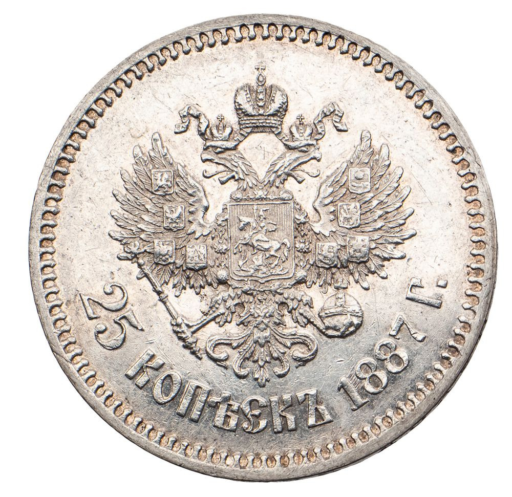 25 копеек 1887 года АГ