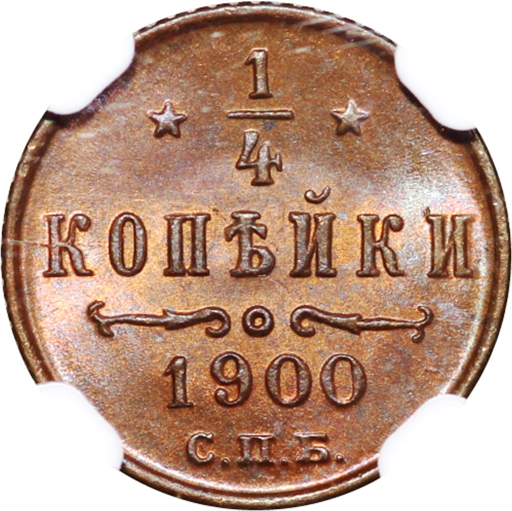 1/4 копейки 1900 года СПБ