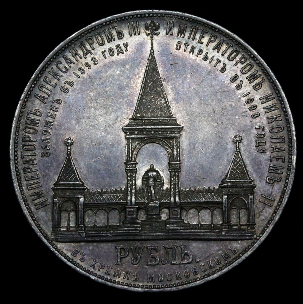 1 рубль 1898 года