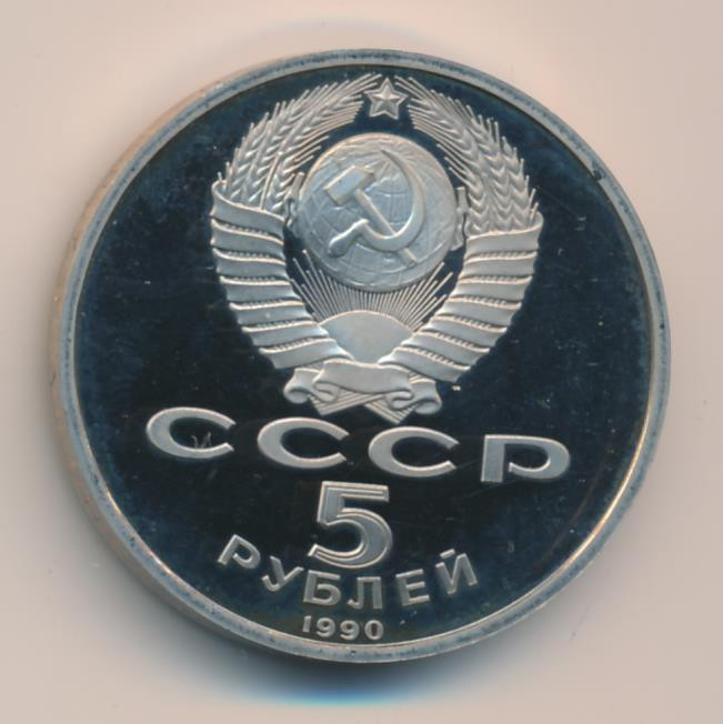 5 рублей 1990 года Матенадаран в Ереване