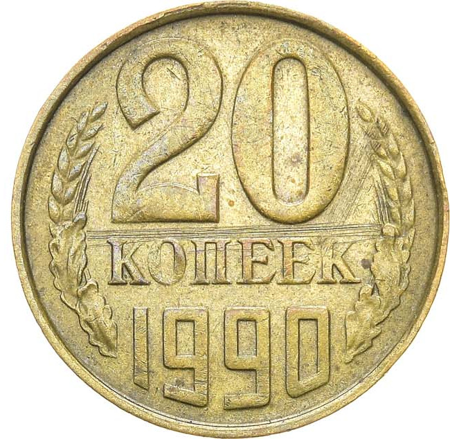 20 копеек 1990 года