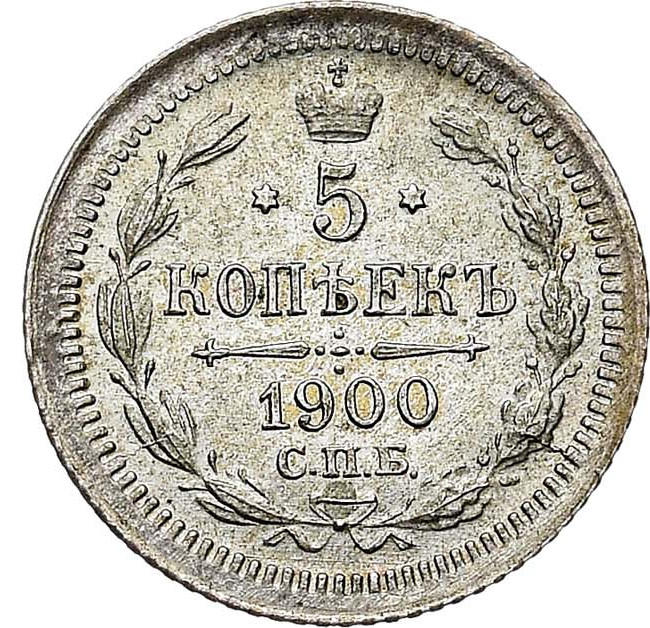 5 копеек 1900 года СПБ ФЗ