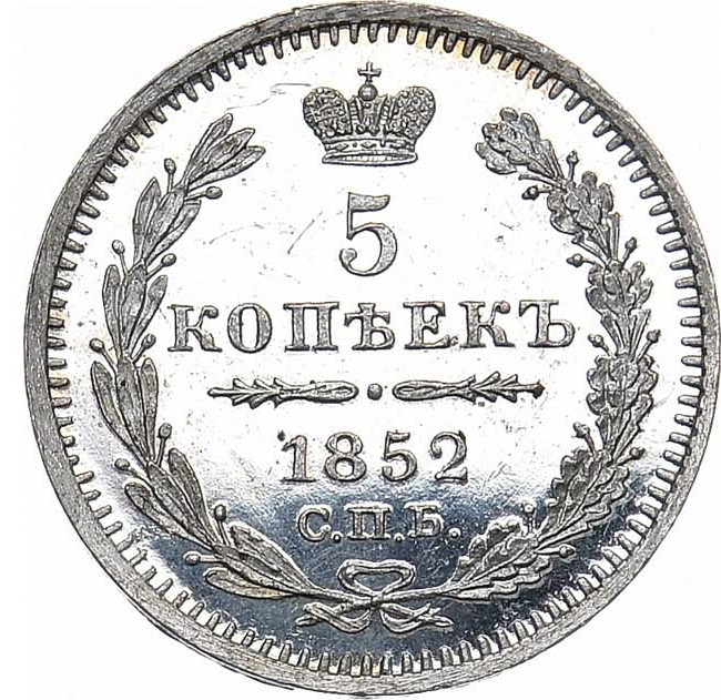 5 копеек 1852 года