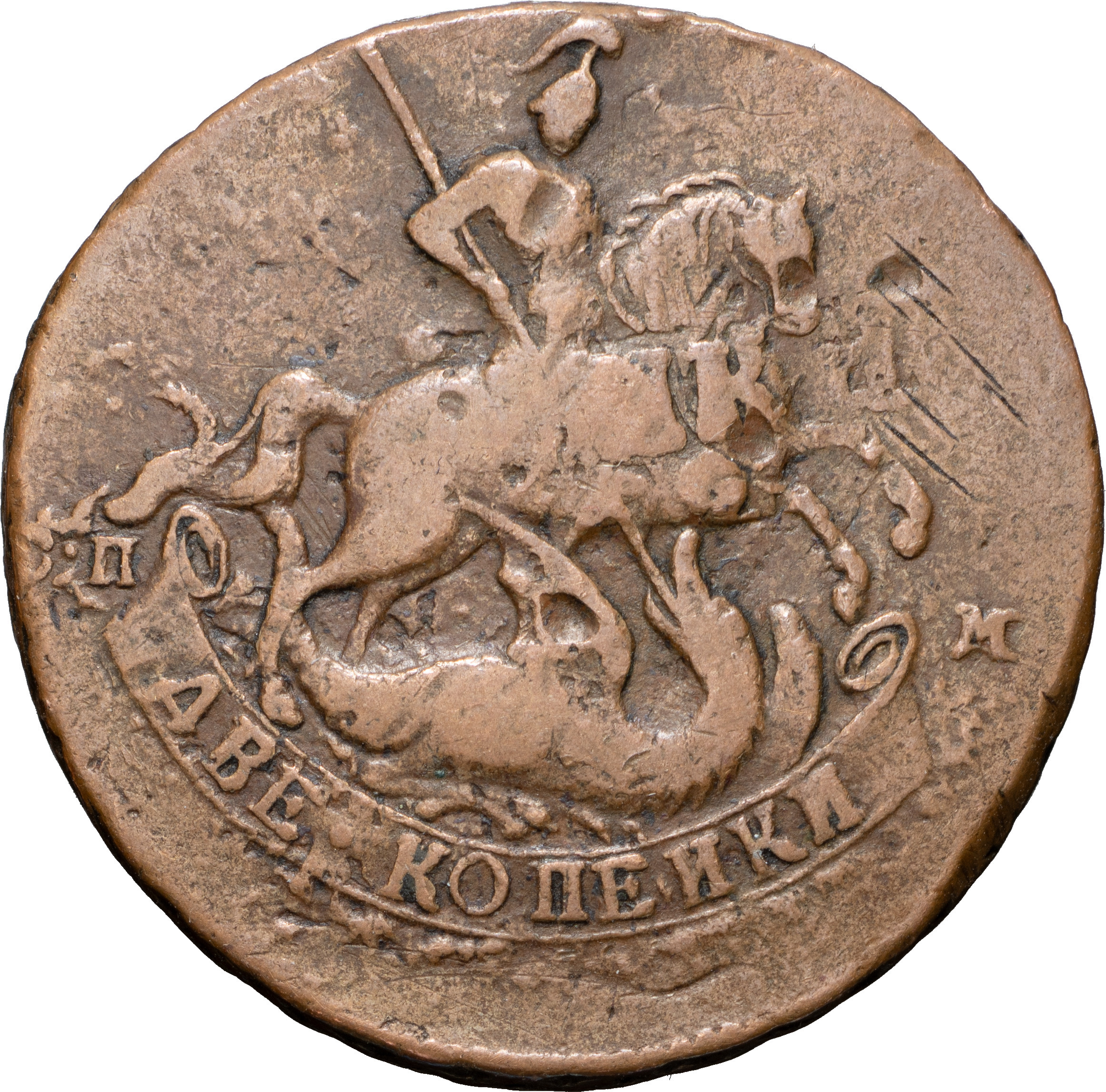 2 копейки 1763 года