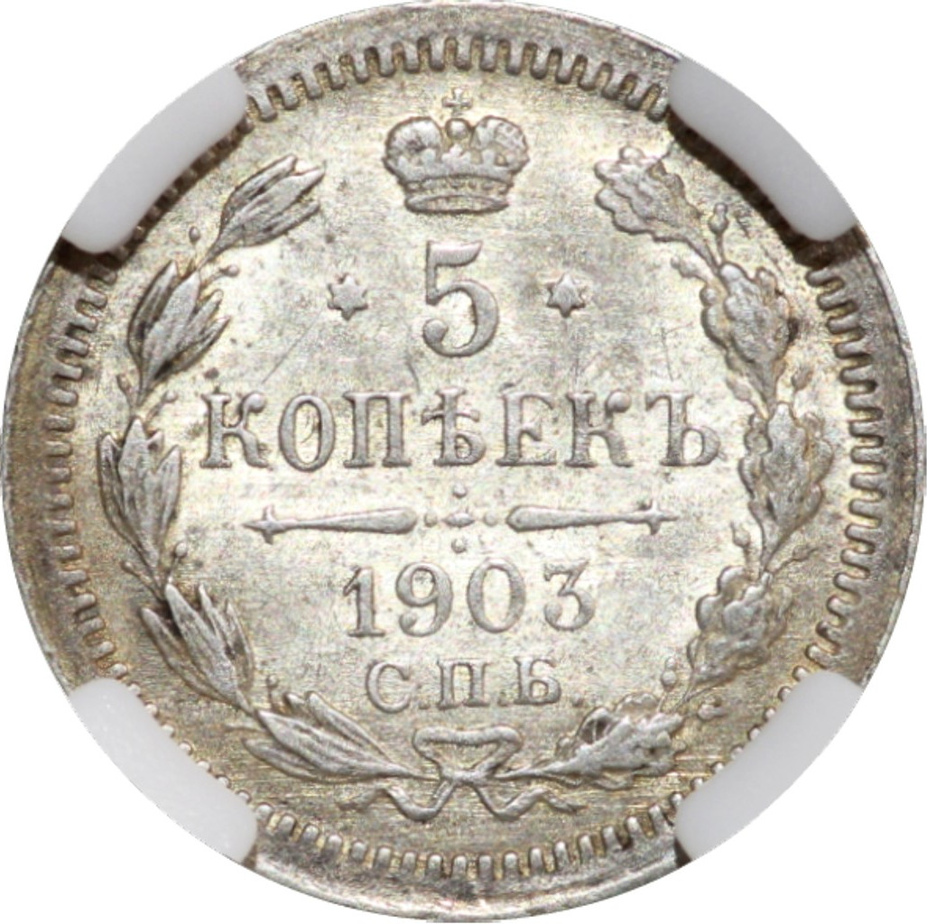 5 копеек 1903 года СПБ АР