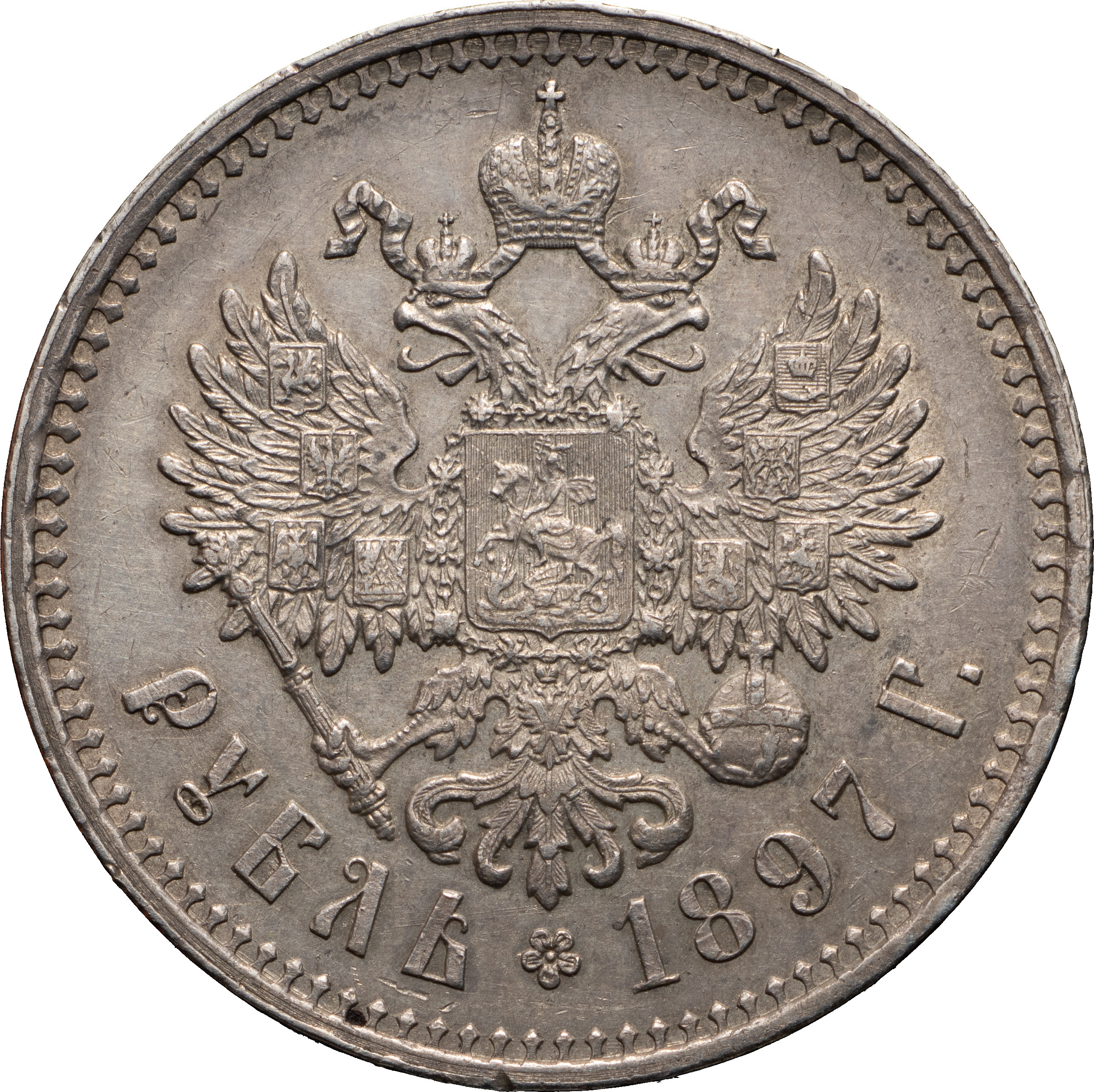 1 рубль 1897 года