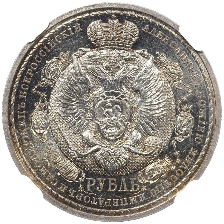 1 рубль 1912 года ЭБ В память 100-летия Отечественной войны 1812 года
