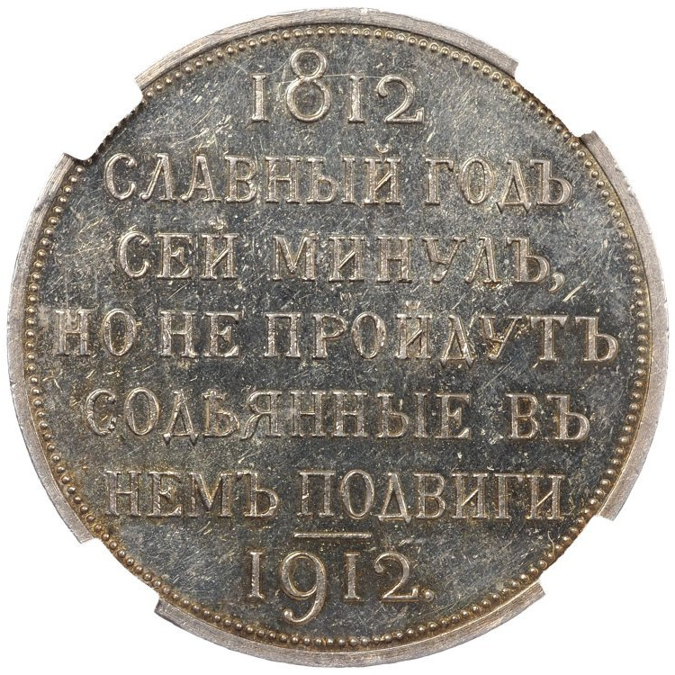 1 рубль 1912 года ЭБ В память 100-летия Отечественной войны 1812 года