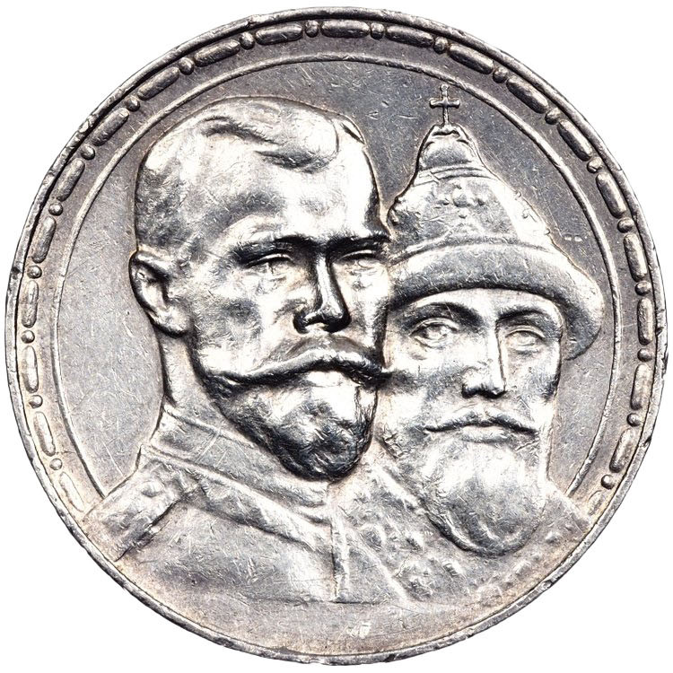 1 рубль 1913 года 300 лет Дому Романовых 1613-1913